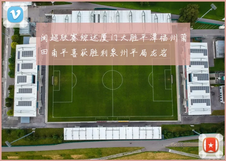 闽超联赛综述厦门大胜平潭福州莆田南平喜获胜利泉州平局龙岩