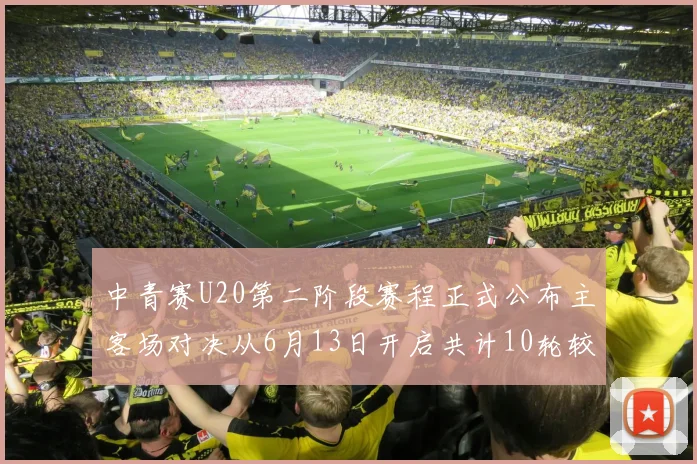 中青赛U20第二阶段赛程正式公布主客场对决从6月13日开启共计10轮较量