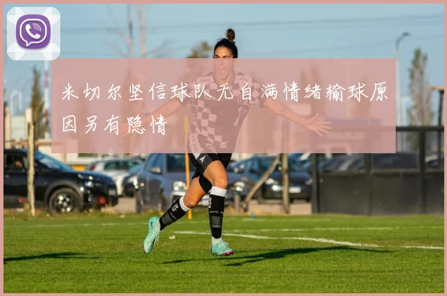 米切尔坚信球队无自满情绪输球原因另有隐情